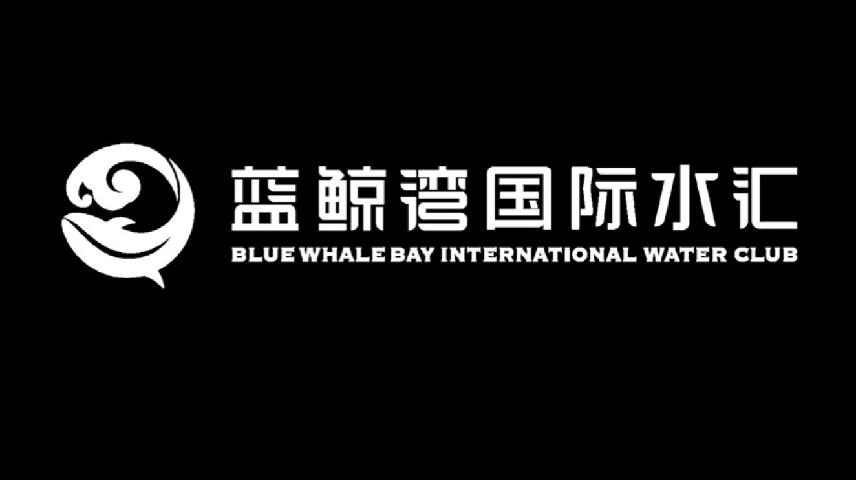 藍鯨灣國際水匯