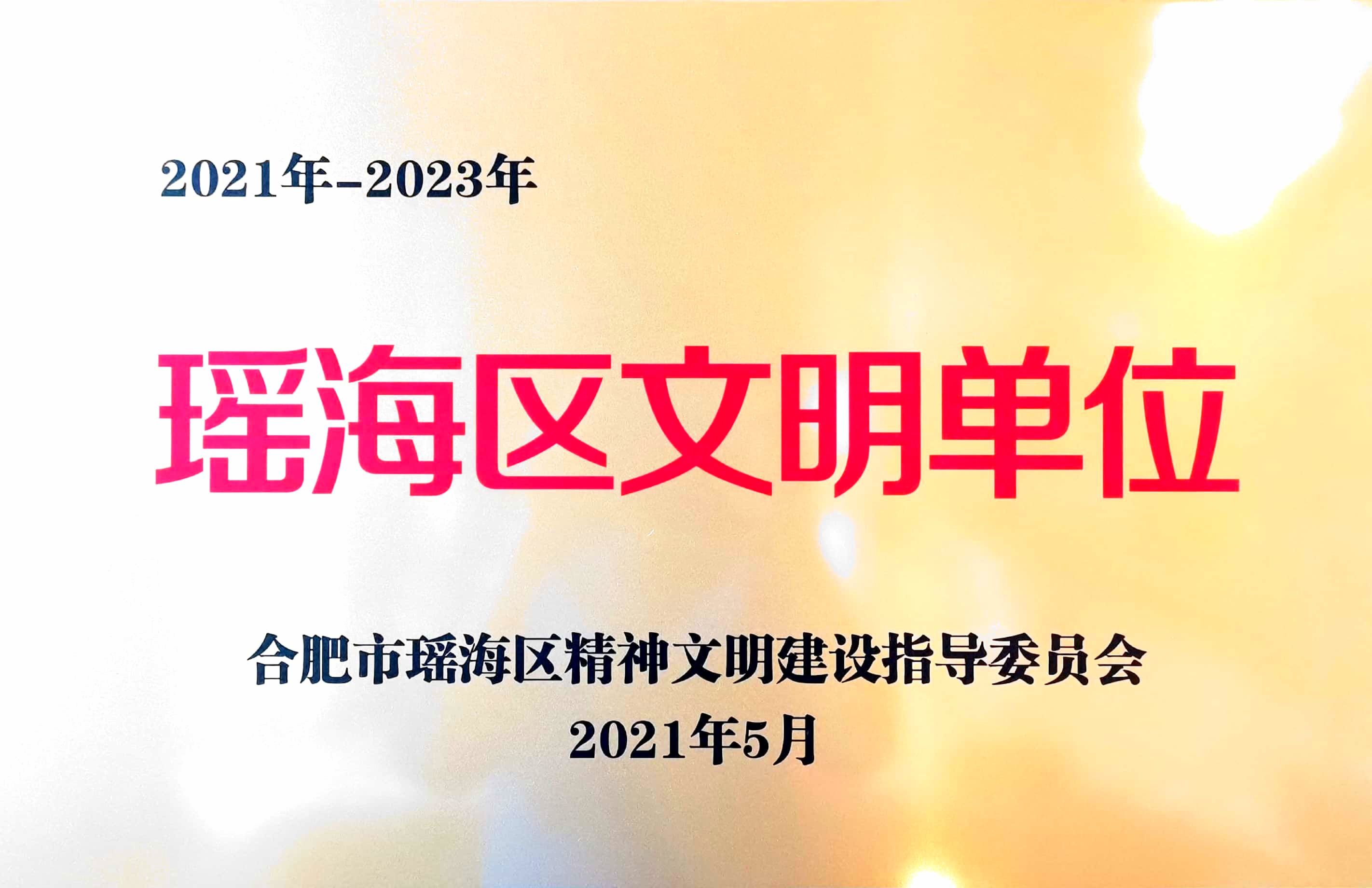 文明單位 
