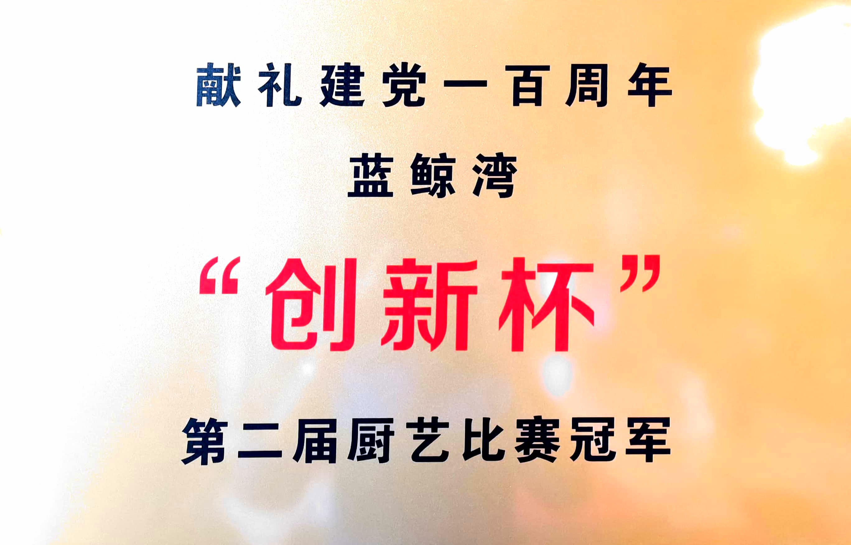 廚藝比賽