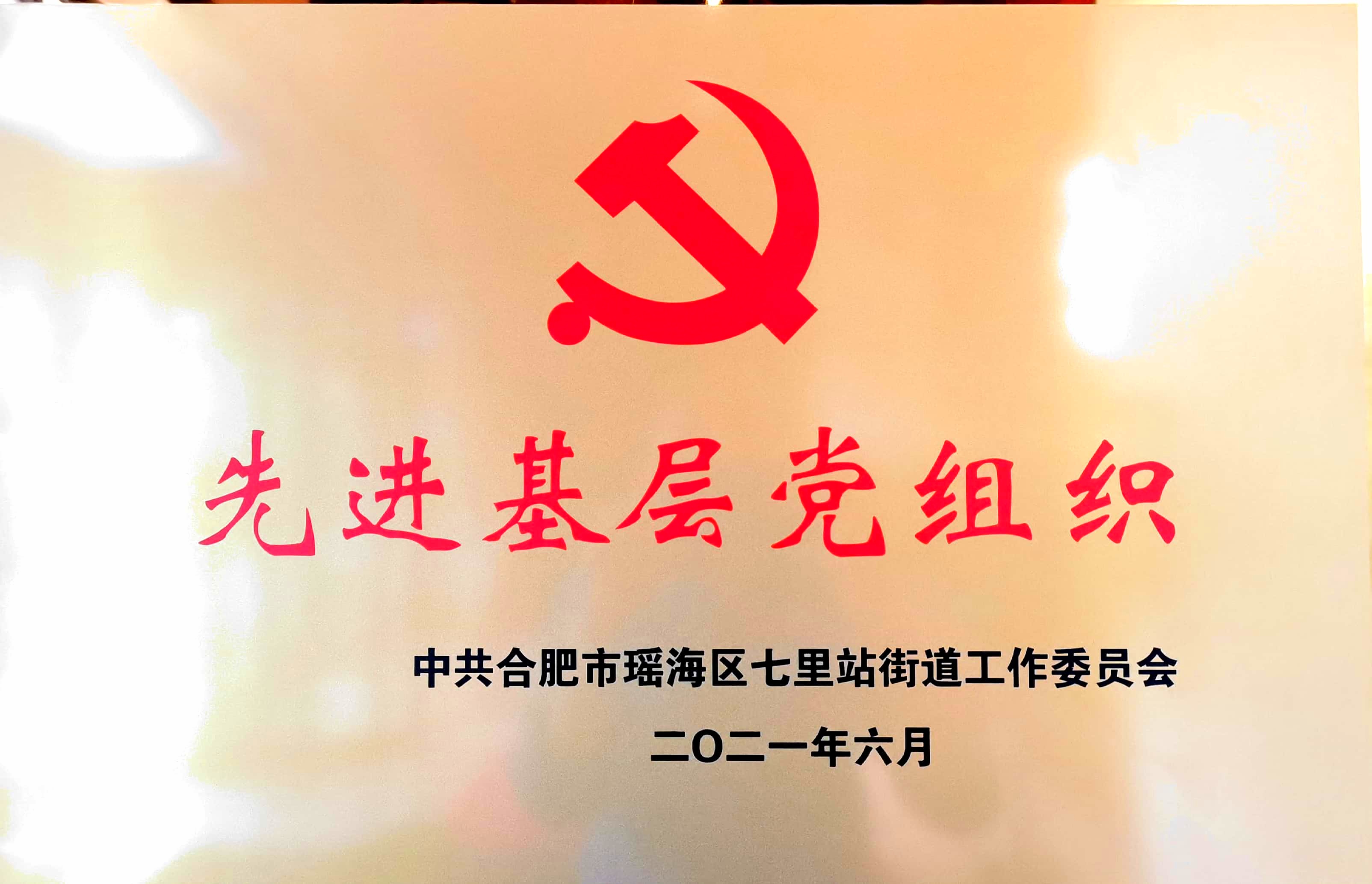 基層先進黨組織