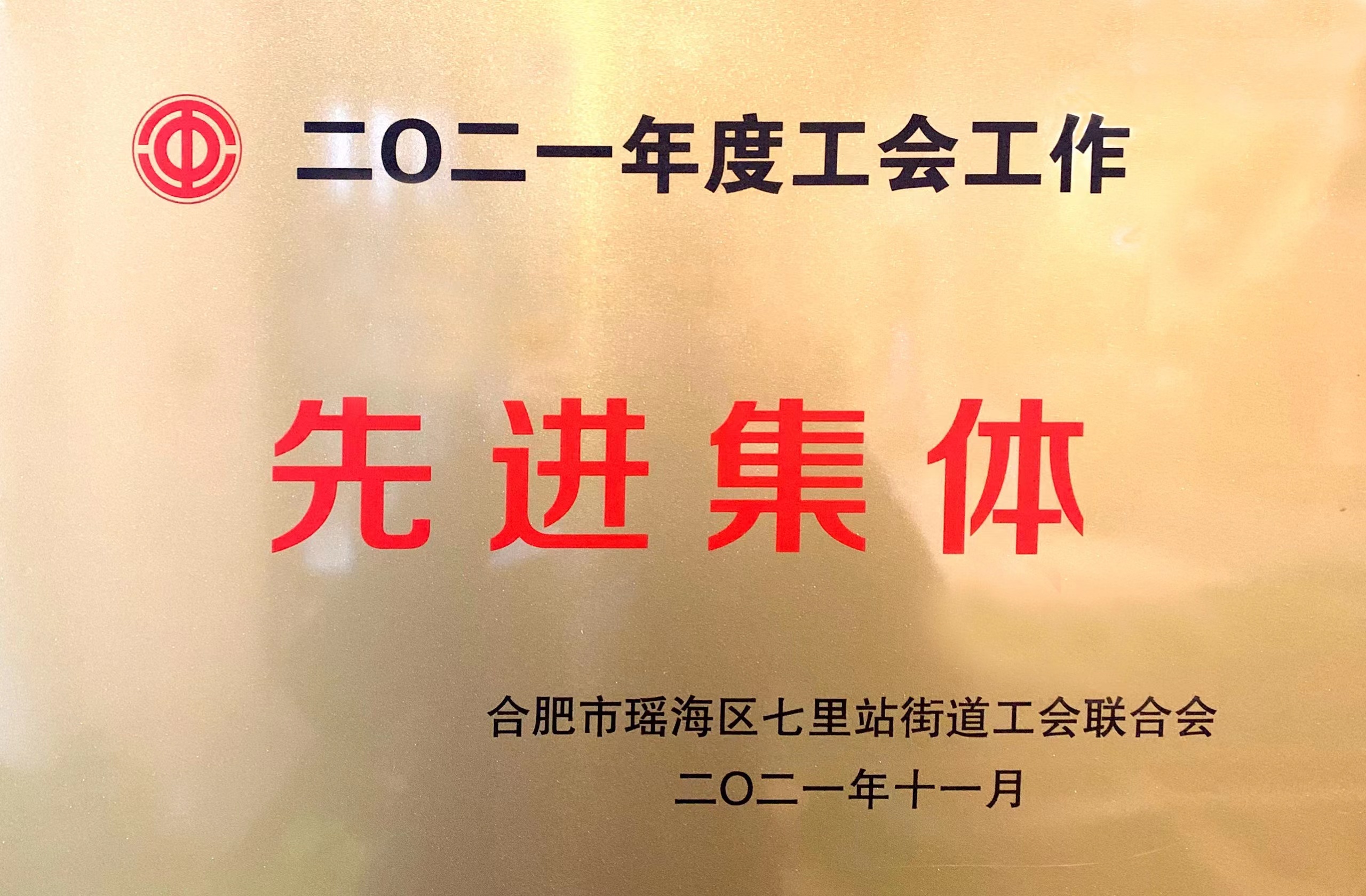先進集體