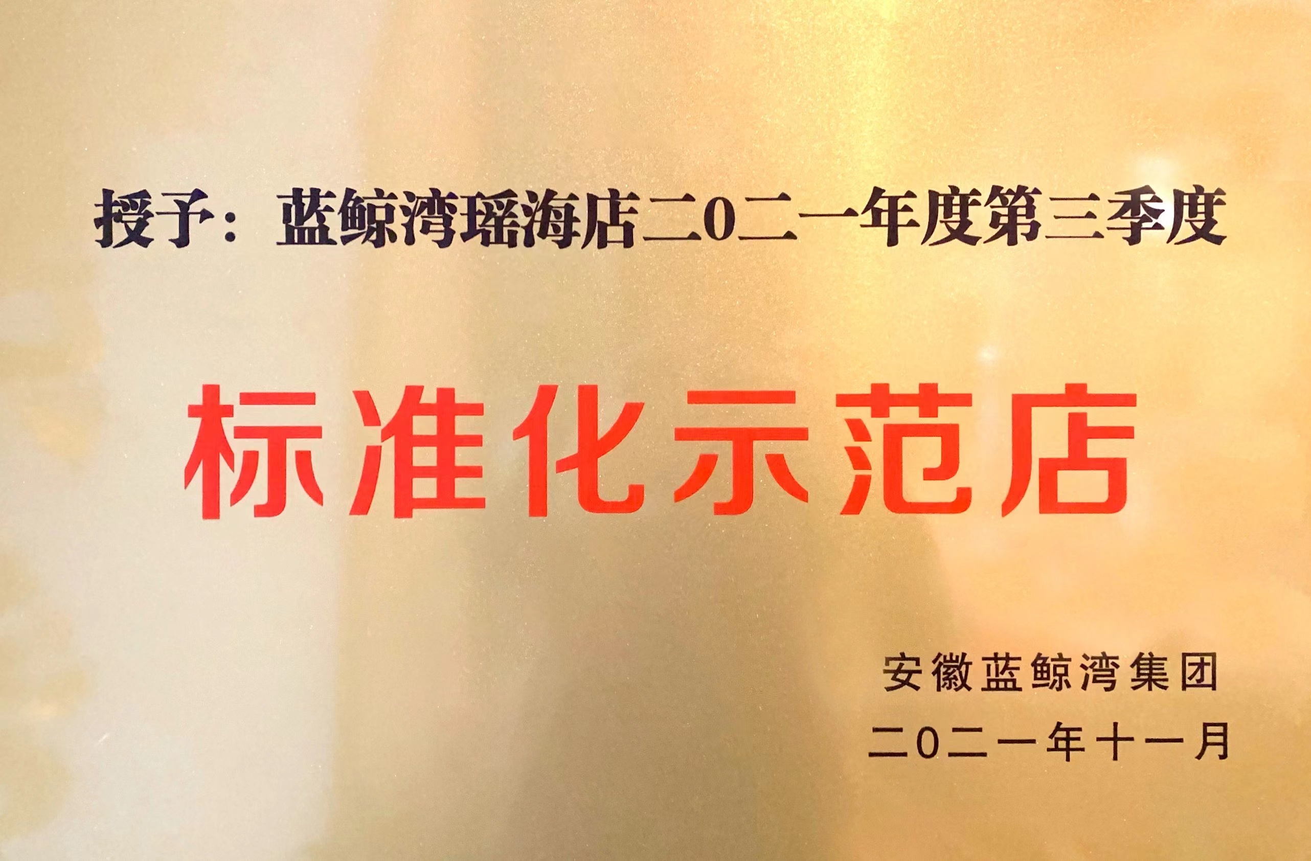 標準化示范店